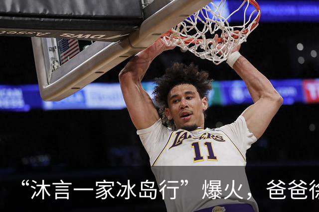 “沐言一家冰岛行”爆火，爸爸徐可回应：被热搜吓到，无福消受