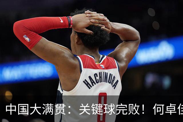 中国大满贯：关键球完败！何卓佳0-3张本美和，静待大迪复仇
