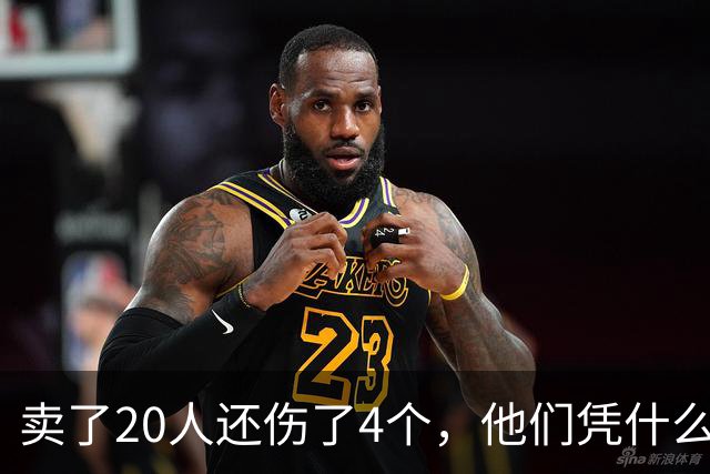 卖了20人还伤了4个，他们凭什么3比0打崩冠军？