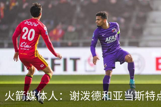 火箭媒体人：谢泼德和亚当斯特点互补，他们的出场时间可能会绑定