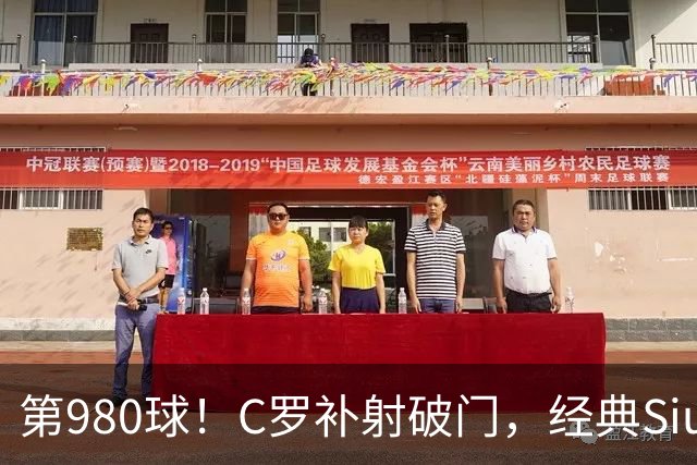 第980球！C罗补射破门，经典Siuuu庆祝